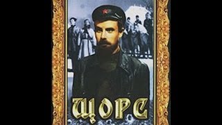 Щорс  1939 СССР Драма Военный Биография История [upl. by Strohben]