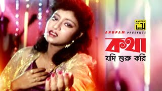 Kotha Jodi Suru Kori  কথা যদি শুরু করি  HD  Shabnur amp Shabbir  Sabina Yasmin  Chadni Rate [upl. by Mercado209]