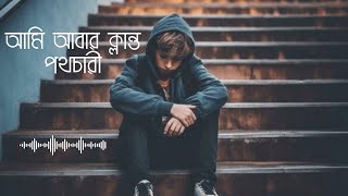 Ami abar klanto pothochariআমি আবার ক্লান্ত পথচারী  lyrics Songs [upl. by Edlin391]