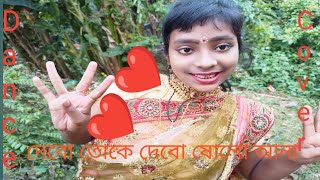 Debo toke debo 16 ana dance cover ♥️♥️।। munjus world ।। [upl. by Yttak]