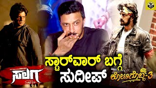 Kotigobba 3 Vs Salaga  ಸುದೀಪ್ ಖಡಕ್ ಮಾತು🔥  Kiccha Sudeep Kotigobba Film  Duniya Vijay Salaga Movie [upl. by Eillah]