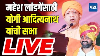 Yogi Adityanath LIVE  bhosari Vidhan sabha  Maharashtra vidhansabha Election  Maharashtra Times [upl. by Novyaj]