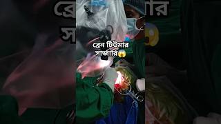 ব্রেন টিউমার সার্জারি😱  CDSIMER HOSPITAL  BANGALORE  NEURO  TREATMENT [upl. by Nance]