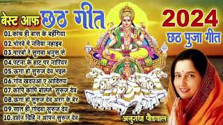 छठ गीत। Anuradha Paudwal chhath geet Sharda Sinha chhath Gana Nonstop chhath Puja [upl. by Enialem411]