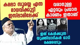 കമലാ സുരയ്യ എന്ന മാധവിക്കുട്ടി ഇസ്‌ലാമിലേക്ക് വരാനുള്ള ഏറ്റവും പ്രധാന കാരണം ഇതാണ് [upl. by Enirbas856]