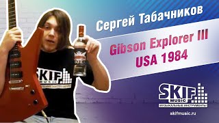 Обзор электрогитары Gibson Explorer III USA 1984  Сергей Табачников  SKIFMUSIC [upl. by Repsaj867]