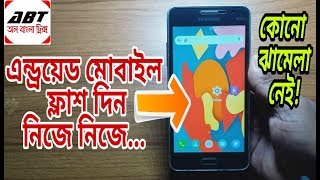 সহজ নিয়মে মোবাইল ফ্ল্যাশ দিবেন কিভাবে how to flash android mobile bangla [upl. by Rednael]