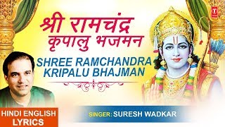 श्री राम चंद्र कृपालु भजमन Shri Ram Chandra Kripalu with Lyrics I SURESH WADKAR  Ram Chalisa [upl. by Evangeline]