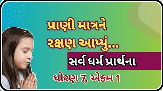 પ્રાણી માત્રને રક્ષણ આપ્યું  Prani matrne rakshan aapyu  સર્વ ધર્મ પ્રાર્થના  ધોરણ7 ગુજરાતી કવિતા [upl. by Drhcir110]