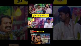 நீ போ நீ வா part 1 😂 seeman speech vs Vijay speech troll 😂 seeman latest speech about vijay 🤭 DMK [upl. by Toffic240]