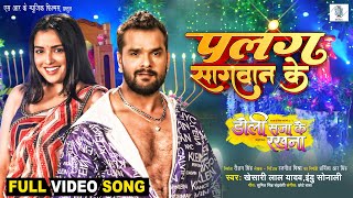 Palang Sagwan Ke  Khesari Lal Yadav Aamrapali Dubey  Doli Saja Ke Rakhna  FULL SONG  Movie Song [upl. by Fields]