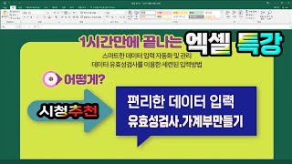 엑셀 데이터 자동입력 폼 유효성검사 가계부 작성실무기능 익히Learn Microsoft Excel [upl. by Leahpar235]