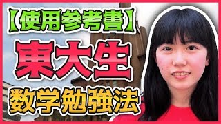 東大生の数学勉強法！参考書の使い方。【塗りつぶせ】 [upl. by Ifill]