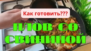 ПЛОВ  Как ГОТОВИТЬ ПЛОВ со СВИНИНОЙ   ВКУСНЫЙ ПЛОВ  Очень ПРОСТО [upl. by Sheng676]