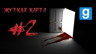 Garrys Mod  Страшная карта 2 [upl. by Mun198]