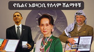 ኖቤልና አወዛጋቢ የሰላም ሸልማቶቹ  ሰዋስው ፖድካስቶች ኔትወርክ [upl. by Ayotan778]