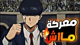 حكايةماش6️⃣شاب معدوم السحر قرر ينضم لأكاديمية السحر ليصبح زعيمهمملخص انمى ماشل الموسم الثانيmashle [upl. by Marris]