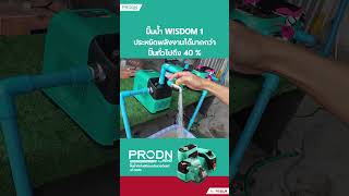 ปั๊มน้ำอินเวอเตอร์ PRODN WISDOM 1 ประหยัดไฟกว่าปั๊มน้ำทั่วไป 40 [upl. by Anoli]