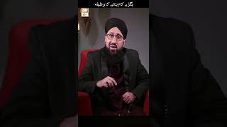 Bigray Kam Bananay Ka Wazifa ARYQtv MuftiMuhammadSohailRazaAmjadi reels Wazifa [upl. by Hidie]