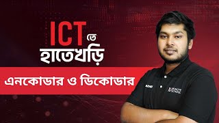 এনকোডার ও ডিকোডার  তথ্য ও যোগাযোগ প্রযুক্তি  HSC ICTতে হাতেখড়ি সিরিজ [upl. by Nosittam]