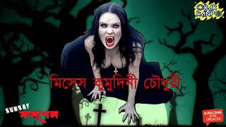 sunday suspense 2018 bhoot specialMises Kumudini Chaudhuryমিসেস কুমুদিনী চৌধুরী [upl. by Cleveland]