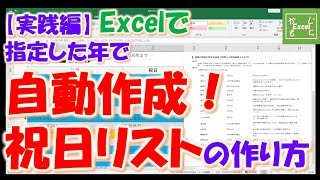 【実践編】EXCELで指定した年を自動作成！」」祝日リストの作り方 [upl. by Yt]