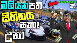 GTA 5 බිලියනපති සිහිනය සැබෑ උනා I Spending 10 BILLION in GTA 5 Online GTA 5 Spending Spree LK [upl. by Vardon]