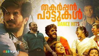 തകർപ്പൻ പാട്ടുകൾ  Dance Hits Malayalam Songs  DQ Songs  sreenath bhasi songs  malayalamsongs [upl. by Carlyle]