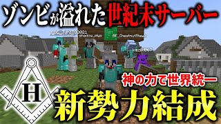 【マイクラ】ゾンビが溢れた世紀末サーバーで新勢力結成！！神主導の元世界統一します。【ヒノアポ】【HinoApocalyps】【Minecraft】 [upl. by Madelene754]