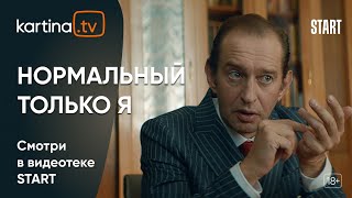 Фильм «Нормальный только я» с Константином Хабенским  Смотреть на KartinaTV [upl. by Ydissak596]