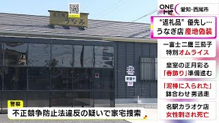 「ふるさと納税優先で犠牲に…」うなぎ料理店で“産地偽装” 店で地元の三河産と表示し中国産など一部使用 [upl. by Amerak]