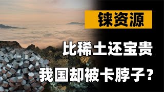 比稀土还珍贵的战略资源，我国储量还不到300吨！可能被卡脖子？ [upl. by Anaz]