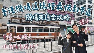 香港自由行EP1🇭🇰香港必吃美食、香港住宿推薦、香港機場到市區這樣搭、領取八達通、中環一日遊！香港旅遊香港旅行香港vlog香港交通攻略香港機場快線香港景點fetTANITA 2A夫妻 [upl. by Linea286]