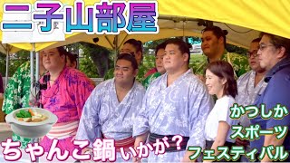 二子山部屋『ちゃんこ鍋いかが？』🍲三田 菊池 生田目 延原 出沼 許田 月岡 二子山親方 ほか【かつしかスポーツフェスティバル】20241014 Futagoyama beya Chanko [upl. by Mert]