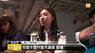 【20131123】19歲顏卓靈大黑馬 入圍金馬影后 udn tv [upl. by Middlesworth]