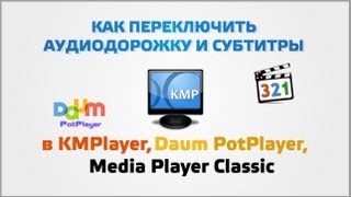 Как переключить аудиодорожку и субтитры в KMPlayer Daum PotPlayer Media Player Classic [upl. by Barn710]