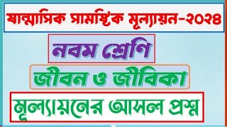 ৯ম শ্রেনির মূল্যায়ন পরিক্ষার জীবন ও জীবিকা প্রশ্ন। class 9 jibon o jibika question [upl. by Lehcin]