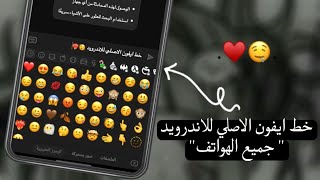 خط ايفون للاندرويد لجميع الهواتف  جميع خطوط الايفون 😊♥️ [upl. by Ailbert]