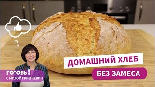 Домашний ХЛЕБ БЕЗ ЗАМЕСАБыстрый и вкусный хлеб в домашних условияхПростой рецепт хлеба [upl. by Noguchi298]