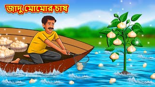 জাদু মোমোর চাষ  Bangla Moral Story  Bengali New Cartoon  Bangla Golpo  Thakumar Jhuli [upl. by Natalie56]