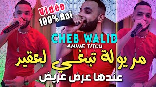 Cheb Walid 2024  مريولة تبغي لعقيد Saroukh Howa Sbabi  FT Amine Titou  Music Vidéo [upl. by Bernice]