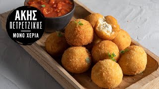 Arancini  Άκης Πετρετζίκης [upl. by Lorrie]