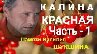 Аудиокнига Василий Шукшин  Калина Красная часть 1 [upl. by Atnuahsal]