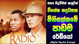 රේඩියෝ චිත්‍රපටයේ සම්පූර්ණ කතාව සිංහලෙන්  Radio Sinhala Film Review [upl. by Imalda]