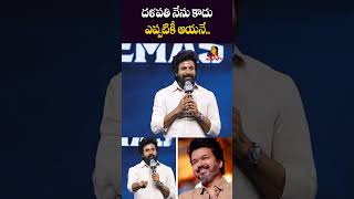 దళపతి నేను కాదు ఎప్పటికీ ఆయనే  Sivakarthikeyan About Thalapathy Vijay At Amaran Success Meet [upl. by Ahsinat]