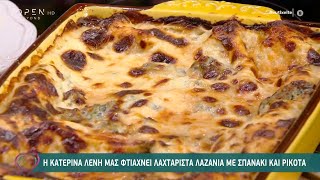 Συνταγή για λαχταριστά λαζάνια με σπανάκι και ρικότα από την Κατερίνα Λένη  Ευτυχείτε  OPEN TV [upl. by Aisekal]