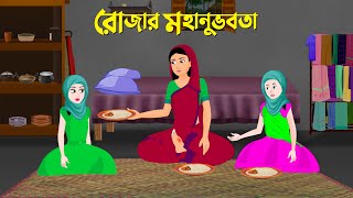 রোজার মহানুভবতা  বাংলা কার্টুন  Islamic Bangla Animation Golpo  New Bengali Cartoon  Golpo Konna [upl. by Anilrahc]