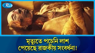 ৩৩০০ বছর ধরে অবিকৃত যে দেহ পচন ধরেনি একটুও  Feraun  Rtv Exclusive News  Rtv News [upl. by Anahpets308]