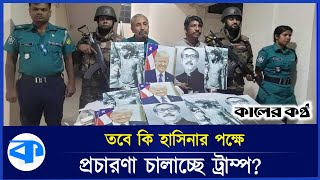 ট্রাম্পের ভেরিফাইড একাউন্ট থেকে শেখ হাসিনা নিয়ে যা লেখা হলো  Donald Trump  Sheikh Hasina [upl. by Aznola]