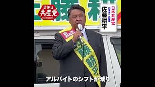 2024衆院選・北海道１１区 日本共産党 佐藤耕平候補 学ぶ権利（学費・奨学金）について shorts 衆院選2024 比例は日本共産党 学費 奨学金 北海道11区 佐藤耕平 [upl. by Allys]